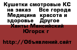 Кушетки смотровые КС-1 на заказ. - Все города Медицина, красота и здоровье » Другое   . Ханты-Мансийский,Югорск г.